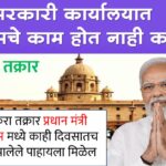 pmo office complaint online marathi